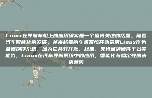 Linux在导航车机上的应用确实是一个值得关注的话题。随着汽车智能化的发展，越来越多的车机系统开始采用Linux作为基础操作系统，因为它具有开源、稳定、支持多种硬件平台等优势，Linux在汽车导航系统中的应用，智能化与稳定性的未来趋势