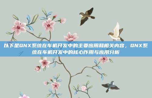 以下是QNX系统在车机开发中的主要应用和相关内容，QNX系统在车机开发中的核心作用与应用分析