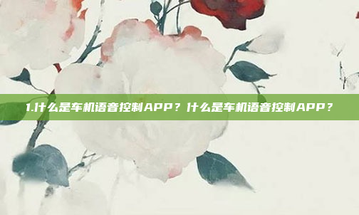 1.什么是车机语音控制APP？什么是车机语音控制APP？
