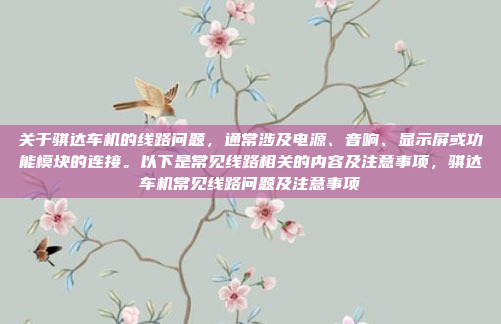 关于骐达车机的线路问题，通常涉及电源、音响、显示屏或功能模块的连接。以下是常见线路相关的内容及注意事项，骐达车机常见线路问题及注意事项