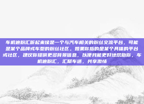 嗯,用户想加装4G功能到车机上,我得先了解他的需求。可能他有一台旧车,想提升 connectivity,或者新买的车没有4G支持,想试试看。不管哪种情况,我得先考虑可行性,加装4G功能到车机上