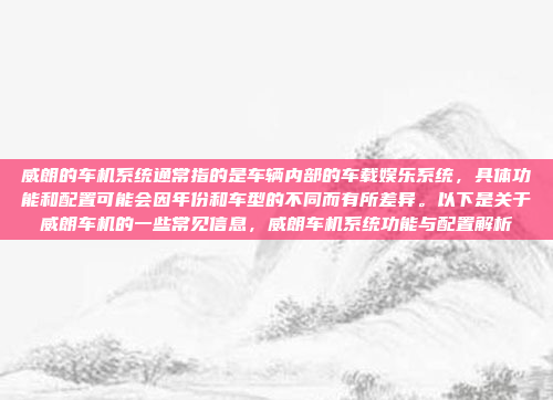 威朗的车机系统通常指的是车辆内部的车载娱乐系统，具体功能和配置可能会因年份和车型的不同而有所差异。以下是关于威朗车机的一些常见信息，威朗车机系统功能与配置解析