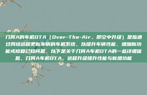 几何A的车机OTA（Over-The-Air，即空中升级）是指通过网络远程更新车辆的车机系统，以提升车辆性能、增加新功能或修复已知问题。以下是关于几何A车机OTA的一些详细信息，几何A车机OTA，远程升级提升性能与新增功能