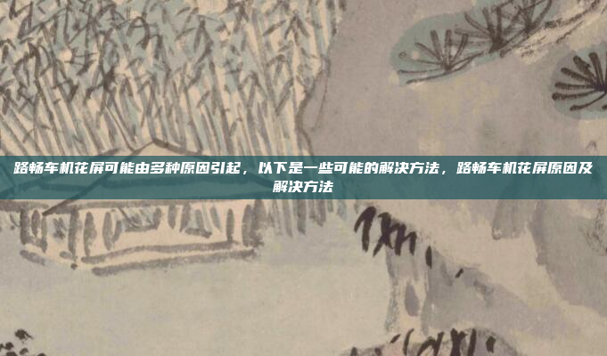 如果您的安卓车机系统因开机记忆问题而无法恢复,可以按照以下步骤进行操作,安卓车机系统开机记忆无法恢复的快速解决方法