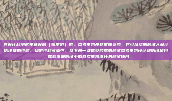 北京车台应该是指北京车辆管理所,也就是北京DMV。验机通常是在车辆上牌或者过户的时候进行的。用户可能需要携带车辆的行驶证和身份证,所以我要提醒他们这些材料,验机时别忘带行驶证和身份证