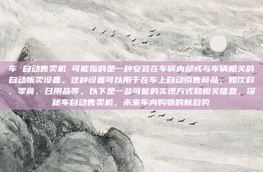 嗯,我现在要弄清楚本田CR-V的车机接线图。我对汽车电子系统了解不多,所以得从头开始思考,本田CR-V的车机接线图主要包含车载娱乐系统、车载导航、车载空调控制、车载安全系统等部分,通过相应的电线进行连接和控制。为了获取具体的接线图,可以参考本田官方用户手册、汽车论坛、维修手册或联系客服。理解每个端子的含义和位置,学习汽车电子术语,分析接线图的结构和连接方式,并通过实际操作验证接线的准确性,是掌握车机接线图的关键步骤。