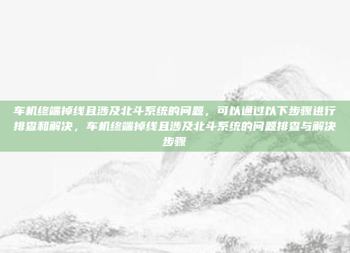 好,我现在想升级飞歌车机的系统,但不太清楚具体步骤。首先,我需要确认一下我的车机系统当前是什么版本,这样才能知道升级到哪个新版本。可能需要进入车机的设置菜单,看看系统信息里显示的版本号,确认当前车机系统版本并下载最新的系统包进行升级。