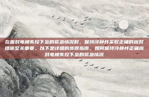 在面对电梯失控下坠的紧急情况时，保持冷静并采取正确的应对措施至关重要。以下是详细的步骤指南，如何保持冷静并正确应对电梯失控下坠的紧急情况
