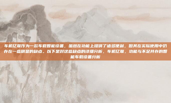 根据您的描述,您的安卓车机没有开机声音,以下是逐步解决方案,安卓车机开机声音缺失的解决方法