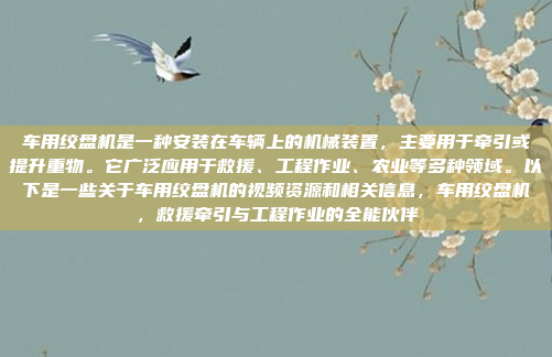 车用绞盘机是一种安装在车辆上的机械装置，主要用于牵引或提升重物。它广泛应用于救援、工程作业、农业等多种领域。以下是一些关于车用绞盘机的视频资源和相关信息，车用绞盘机，救援牵引与工程作业的全能伙伴