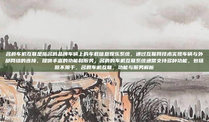 名爵车机互联是指名爵品牌车辆上的车载信息娱乐系统，通过互联网技术实现车辆与外部网络的连接，提供丰富的功能和服务。名爵的车机互联系统通常支持多种功能，包括但不限于，名爵车机互联，功能与服务解析
