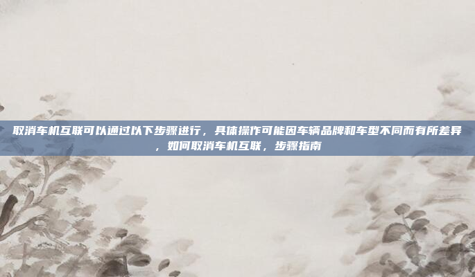 纽曼车机无法播放视频的问题可能涉及多个方面。以下是逐步排查和解决问题的建议,纽曼车机视频播放问题排查与解决指南