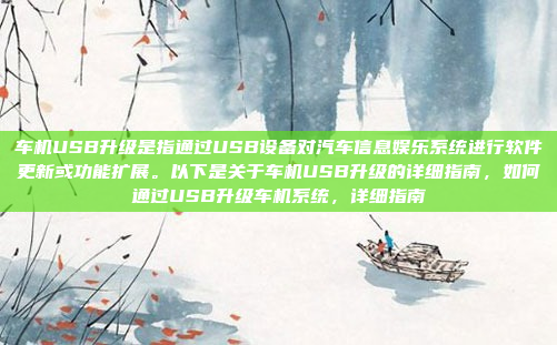 车机USB升级是指通过USB设备对汽车信息娱乐系统进行软件更新或功能扩展。以下是关于车机USB升级的详细指南，如何通过USB升级车机系统，详细指南