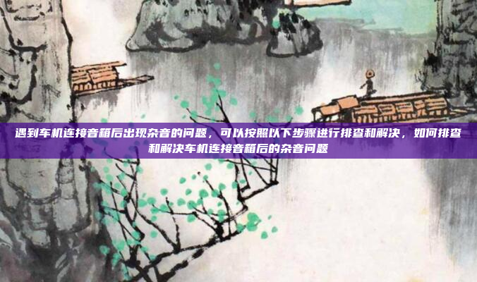 如果您的车机导航屏幕出现无法使用的情况,可以按照以下步骤进行排查和解决,车机导航屏幕无法使用,排查与解决方法