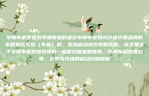 华阳车机系统引导通常指的是在车辆中安装或升级华阳品牌的车载娱乐系统（车机）时，系统启动或引导的过程。以下是关于华阳车机系统引导的一些常见信息和步骤，华阳车机系统引导，安装与升级的启动过程解析