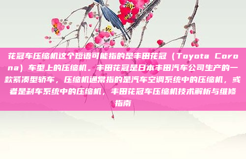 花冠车压缩机这个短语可能指的是丰田花冠（Toyota Corona）车型上的压缩机。丰田花冠是日本丰田汽车公司生产的一款紧凑型轿车，压缩机通常指的是汽车空调系统中的压缩机，或者是刹车系统中的压缩机，丰田花冠车压缩机技术解析与维修指南