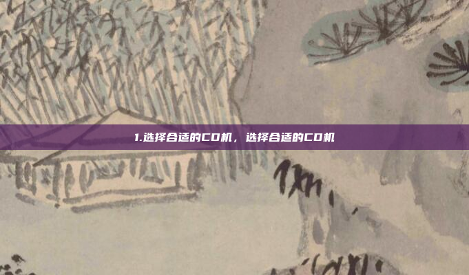 1.选择合适的CD机，选择合适的CD机