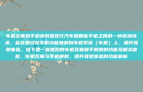 车机互联和手机映射是现代汽车和智能手机之间的一种连接技术，旨在通过将手机功能映射到车载系统（车机）上，提升驾驶体验。以下是一些常见的车机互联和手机映射功能及相关信息，车机互联与手机映射，提升驾驶体验的功能解析