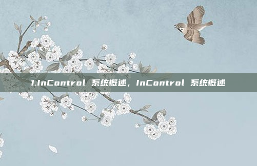 1.InControl 系统概述，InControl 系统概述