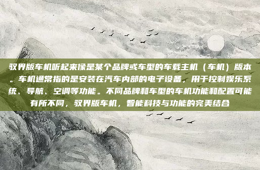 嗯,我现在在思考牵引车应该朝哪个方向布置机架比较好。这个问题看起来有点复杂,但我先试着理清楚思路,根据上述思考,以下是直接生成的一个标题,,牵引车机架布置方向对稳定性与操作性的影响分析