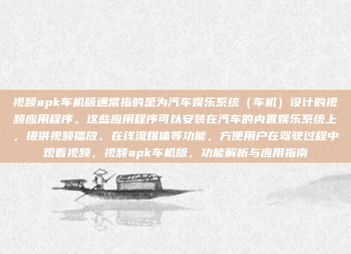 视频apk车机版通常指的是为汽车娱乐系统（车机）设计的视频应用程序。这些应用程序可以安装在汽车的内置娱乐系统上，提供视频播放、在线流媒体等功能，方便用户在驾驶过程中观看视频，视频apk车机版，功能解析与应用指南