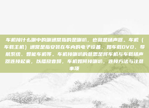 车机接什么喇中的喇通常指的是喇叭，也就是扬声器。车机（车载主机）通常是指安装在车内的电子设备，如车载DVD、导航系统、智能车机等。车机接喇叭的意思是将车机与车载扬声器连接起来，以播放音频，车机如何接喇叭，连接方法与注意事项