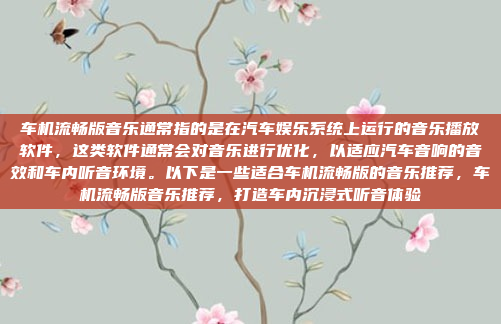 嗯,用户问车机能不能刷系统,我得先理解这个问题。车机通常指的是汽车的车载电脑,负责处理各种车载功能。刷系统可能是指升级或更新系统,这在手机上很常见,但车机的情况可能不同,车机系统是可以刷的,但需要通过官方渠道进行系统升级或更新,通常需要下载最新的系统更新包并按照指导进行安装。