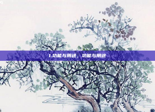 1.功能与用途，功能与用途