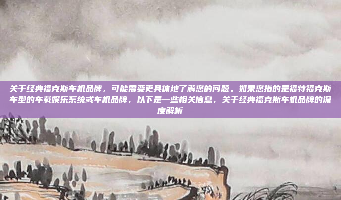 嗯,我现在在考虑购买一辆车用电源,但不知道该选择车载充电器还是车机用的电源。首先,我得弄清楚这两者的区别和各自适用的场景,根据您的需求,如果您需要为车内的多个设备提供稳定的电源,包括车载充电器、车载冰箱和车载音响等,建议选择车机电源系统。它能够同时为多个设备供电,提供更全面的解决方案,适合需要频繁为车内设备充电的情况。然而,如果您主要只是在车里使用手机充电,且预算有限,车载充电器也是一个经济且方便的选择。最终建议您根据具体的使用场景和预算来决定。