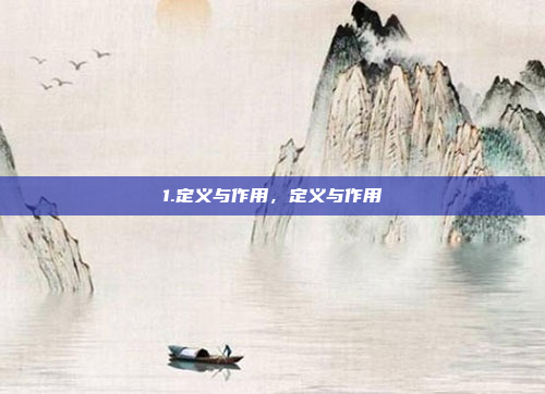 1.定义与作用，定义与作用