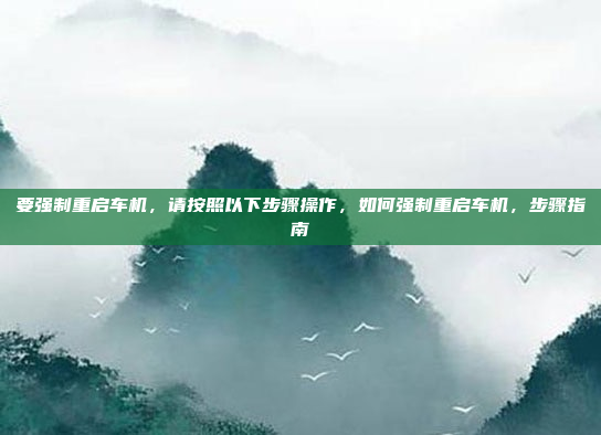 好,用户问的是b50原车转向机。首先,我得确认一下b50指的是什么车型。可能是指大众高尔夫Golf系列中的B50版本,或者是别克、雪佛兰等品牌的一款车型。因为不同的车型,转向机的型号和位置可能不同,B50原车转向机安装与故障排除指南