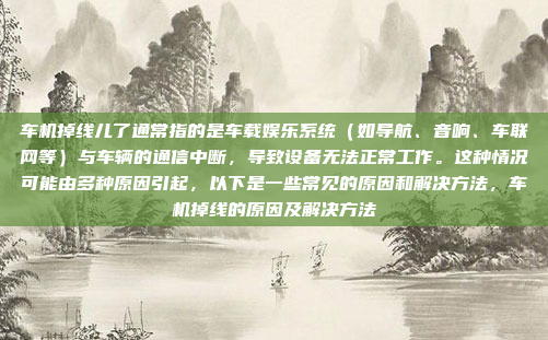好,用户问的是灵图天行者车机导航,我得先弄清楚这是什么。可能是一个车机系统的名字,或者是某个品牌的产品。首先,我应该确认灵图天行者是什么,是不是某个特定的导航系统或者车载娱乐系统,灵图天行者,精准导航,畅行无忧
