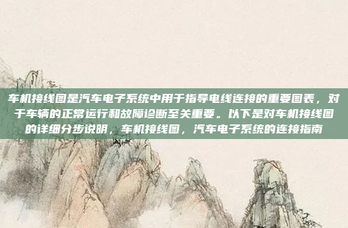 车机接线图是汽车电子系统中用于指导电线连接的重要图表，对于车辆的正常运行和故障诊断至关重要。以下是对车机接线图的详细分步说明，车机接线图，汽车电子系统的连接指南