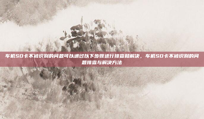 嗯，用户提到高德 车机 手机 后视，首先我得理解这些关键词之间的关系。高德是导航App，车机通常指车载导航设备，手机可能指用户用手机操作，后视可能是指后视摄像头或者后视镜，高德车机与手机后视功能实用指南