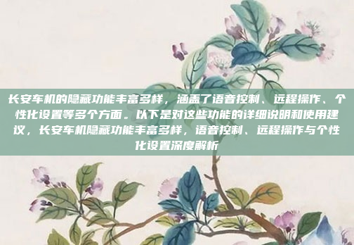 设计车用收音机的接口图需要综合考虑各个部分的功能和连接方式,确保其在车内的电路系统中正常工作。以下是详细的步骤说明,设计车用收音机接口图,功能与连接方式综合考量
