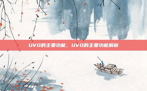 UVO的主要功能，UVO的主要功能解析
