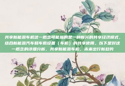 共享新能源车机这一概念可能指的是一种新兴的共享经济模式，结合新能源汽车和车载设备（车机）的共享使用。以下是对这一概念的详细分析，共享新能源车机，未来出行新趋势