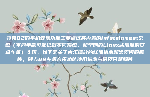 领克02的车机音乐功能主要通过其内置的Infotainment系统（不同年款可能搭载不同系统，如早期的Linux或后期的安卓车机）实现，以下是关于音乐播放的详细指南和常见问题解答，领克02车机音乐功能使用指南与常见问题解答