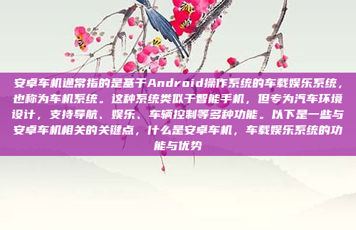 安卓车机通常指的是基于Android操作系统的车载娱乐系统,也称为车机系统。这种系统类似于智能手机,但专为汽车环境设计,支持导航、娱乐、车辆控制等多种功能。以下是一些与安卓车机相关的关键点,什么是安卓车机,车载娱乐系统的功能与优势