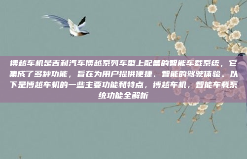 博越车机是吉利汽车博越系列车型上配备的智能车载系统,它集成了多种功能,旨在为用户提供便捷、智能的驾驶体验。以下是博越车机的一些主要功能和特点,博越车机,智能车载系统功能全解析