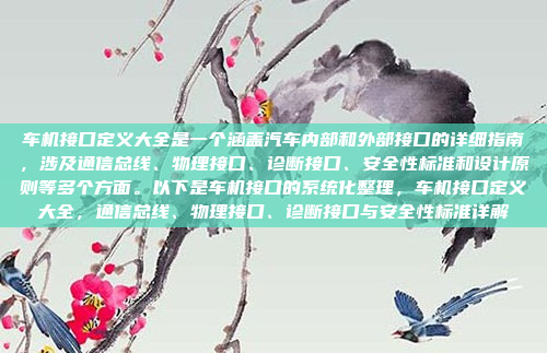 车机接口定义大全是一个涵盖汽车内部和外部接口的详细指南，涉及通信总线、物理接口、诊断接口、安全性标准和设计原则等多个方面。以下是车机接口的系统化整理，车机接口定义大全，通信总线、物理接口、诊断接口与安全性标准详解