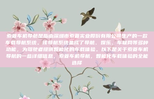 索菱车机导航是指由深圳市索菱实业股份有限公司生产的一款车载导航系统。该导航系统集成了导航、娱乐、车联网等多种功能，为驾驶者提供智能化的车载体验。以下是关于索菱车机导航的一些详细信息，索菱车机导航，智能化车载体验的全能选择