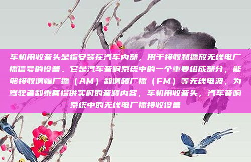 车机用收音头是指安装在汽车内部，用于接收和播放无线电广播信号的设备。它是汽车音响系统中的一个重要组成部分，能够接收调幅广播（AM）和调频广播（FM）等无线电波，为驾驶者和乘客提供实时的音频内容，车机用收音头，汽车音响系统中的无线电广播接收设备