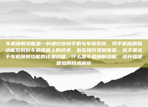 车机映射功能是一种通过连接手机与车载系统，将手机应用和功能投射到车机屏幕上的技术，旨在提升驾驶体验。以下是关于车机映射功能的详细说明，什么是车机映射功能，提升驾驶体验的技术解析