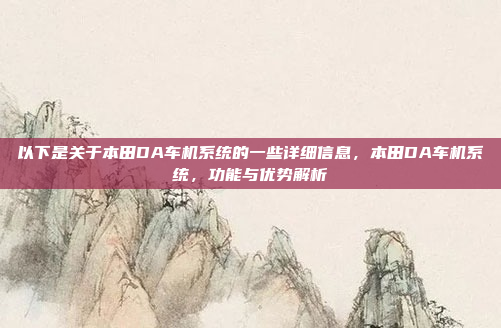 以下是关于本田DA车机系统的一些详细信息，本田DA车机系统，功能与优势解析