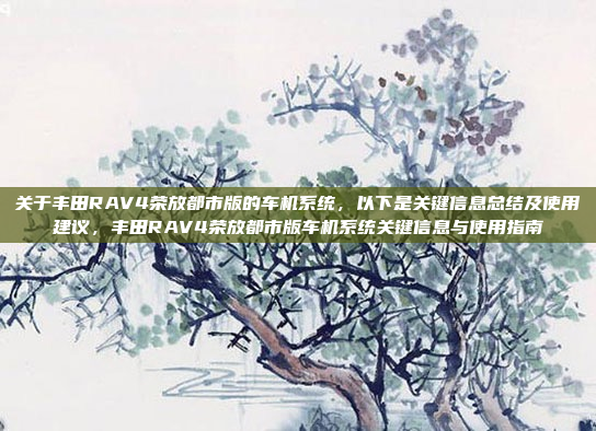 关于丰田RAV4荣放都市版的车机系统,以下是关键信息总结及使用建议,丰田RAV4荣放都市版车机系统关键信息与使用指南