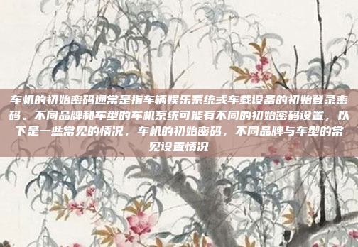 好,我来想想用户的问题。用户提到明锐车收音机老自动停,可能是指他的车上的收音机有时候会自动停止播放,或者收音机本身有自动停的功能,导致播放时出现问题,明锐车收音机自动停的问题分析与解决