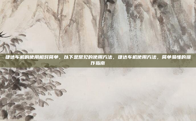 接下来,我要考虑标题的结构。主标题应该突出品牌和产品,比如领克加上行车记录仪。副标题则可以强调其功能或特点,比如智享安全或者精准追踪。这样不仅信息全面,还能吸引读者的注意力,领克行车记录仪,智享安全,精准追踪