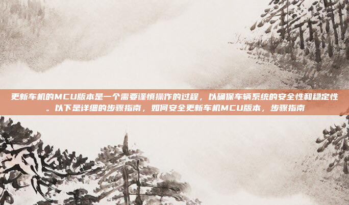 总的来说，升级车机系统需要仔细的步骤和耐心，确保每一步都正确无误。如果有任何不确定的地方，最好咨询专业人士或者查看详细的指导手册，升级车机系统，步骤与耐心的完美结合