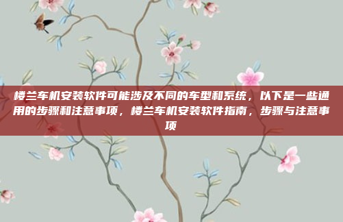 在您的安卓手机上安装车机系统以安装互联网服务,可以按照以下步骤进行,如何在安卓手机上轻松安装车机系统以安装互联网服务